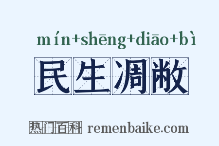 民生凋敝是什么意思的图片